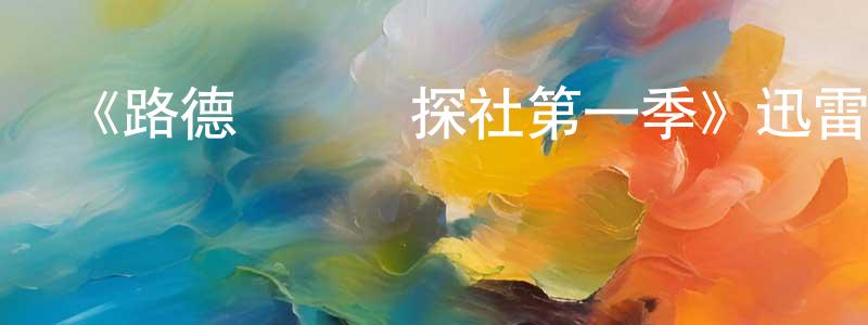 白龍海發布《路德靈異偵探社第一季》迅雷下載/在線觀看-靈異驚悚-美劇天堂